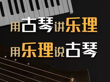 用古琴讲乐理，用乐理说古琴