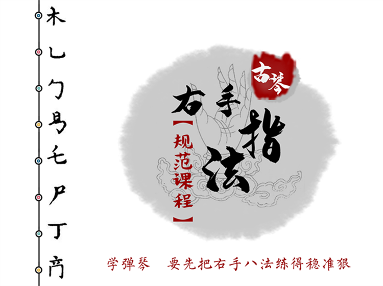 古琴右手八法秘籍 | 大曲之路，八法起步！