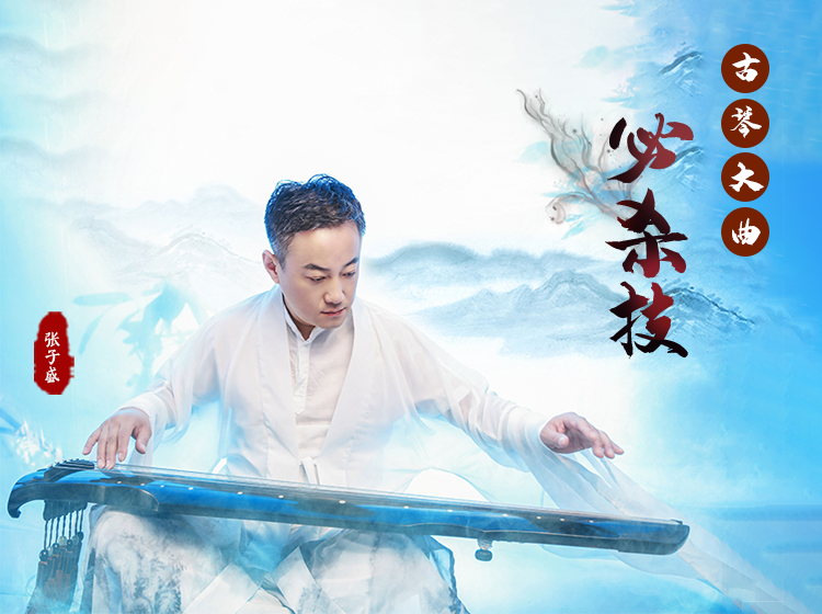 古琴组合进阶指法串烧-大曲必杀技预备
