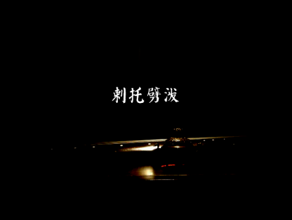 剌托劈泼