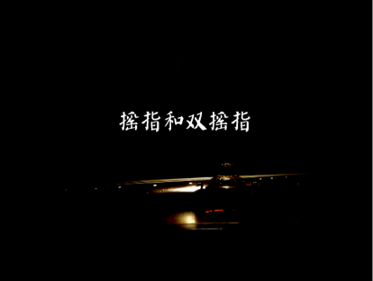 摇指和双摇指