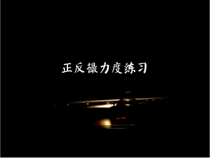正反撮力度练习