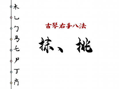古琴右手指法规范——抹、挑