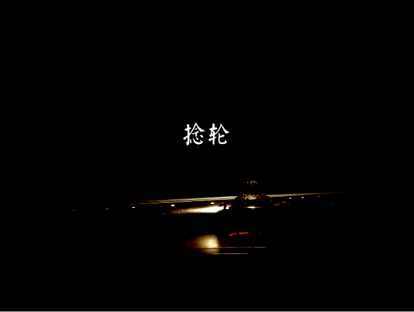 捻轮
