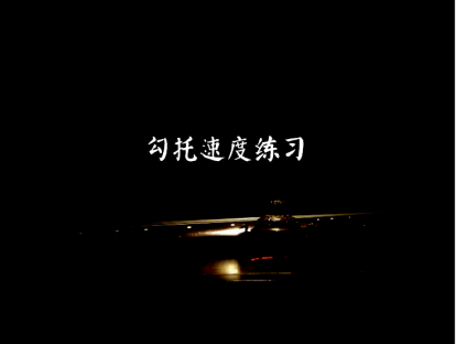勾托速度练习