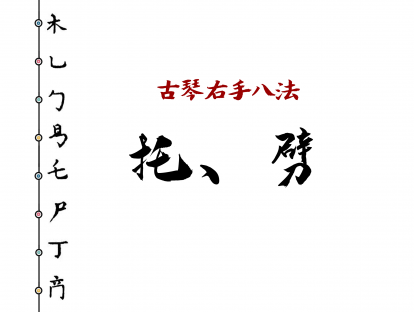 古琴右手指法规范——托、劈