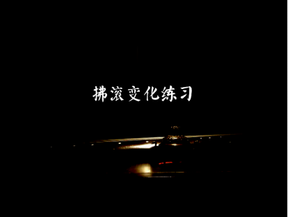 拂滚变化练习