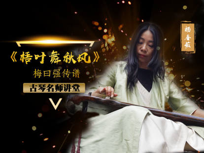 《梧叶舞秋风》（杨春薇）——指法句法
