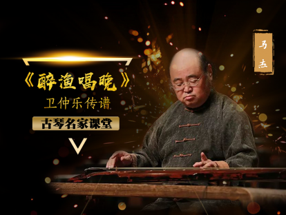 【课程试看】马杰——《醉渔唱晚》