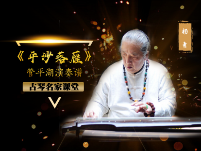【课程试看】杨青——《平沙落雁》