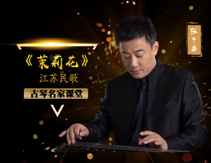 【全曲试听】张子盛——《茉莉花》