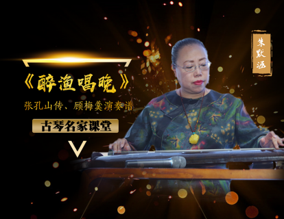 《醉渔唱晚》（朱默涵）——琴曲介绍