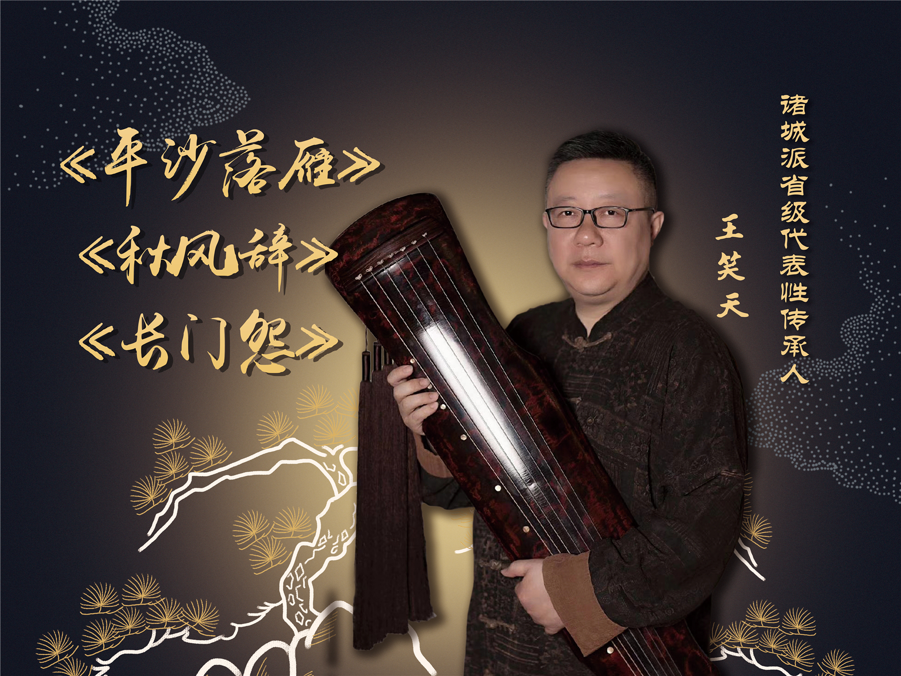 第二期【古琴名家课堂】王笑天——《平沙落雁》、《长门怨》、《秋风辞》