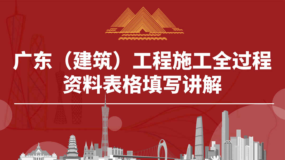 广东建筑施工全过程资料表格填写课程