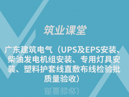 广东建筑电气（UPS及EPS安装、柴油发电机组安装、专用灯具安装、塑料护套线直敷布线检验批质量验收）