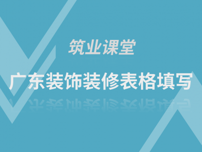广东装饰装修表格填写