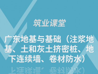 广东地基与基础（注浆地基、土和灰土挤密桩、地下连续墙、卷材防水）