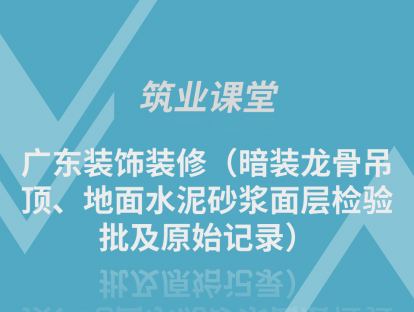 广东装饰装修（暗装龙骨吊顶、地面水泥砂浆面层检验批及原始记录）