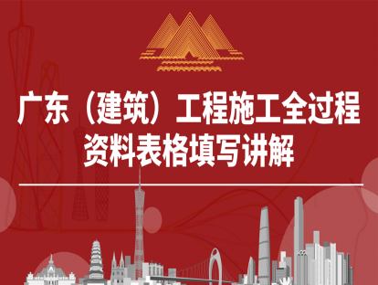 广东建筑施工全过程资料表格填写课程第二期（上）
