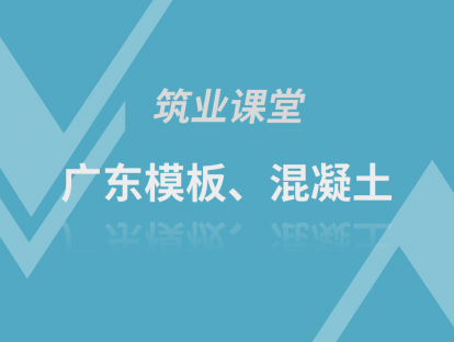 广东模板、混凝土