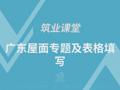 广东屋面专题及表格填写