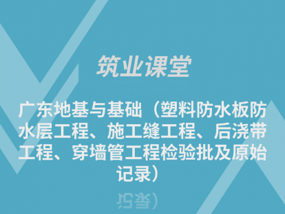 广东地基与基础（塑料防水板防水层工程、施工缝工程、后浇带工程、穿墙管工程检验批及原始记录）