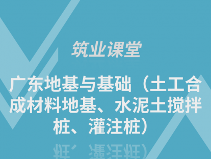 广东地基与基础（土工合成材料地基、水泥土搅拌桩、灌注桩）