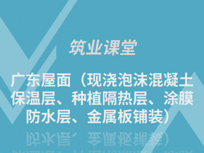 广东屋面（现浇泡沫混凝土保温层、种植隔热层、涂膜防水层、金属板铺装）