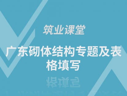 广东砌体结构专题及表格填写