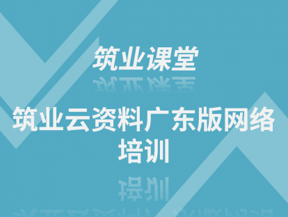 筑业云资料广东版网络培训