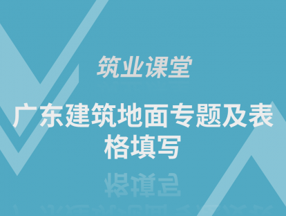 广东建筑地面专题及表格填写