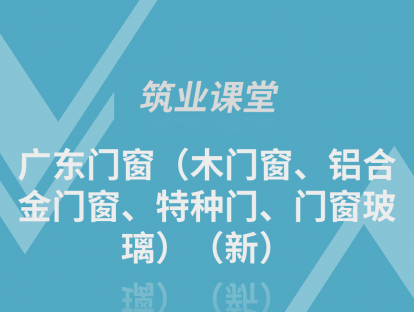 广东门窗（木门窗、铝合金门窗、特种门、门窗玻璃）（新）