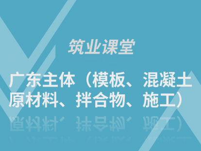 广东主体（模板、混凝土原材料、拌合物、施工）
