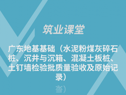 广东地基基础（水泥粉煤灰碎石桩、沉井与沉箱、混凝土板桩、土钉墙检验批质量验收及原始记录）