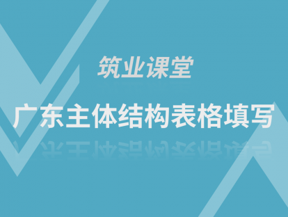 广东主体结构表格填写