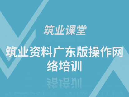 筑业资料广东版操作网络培训