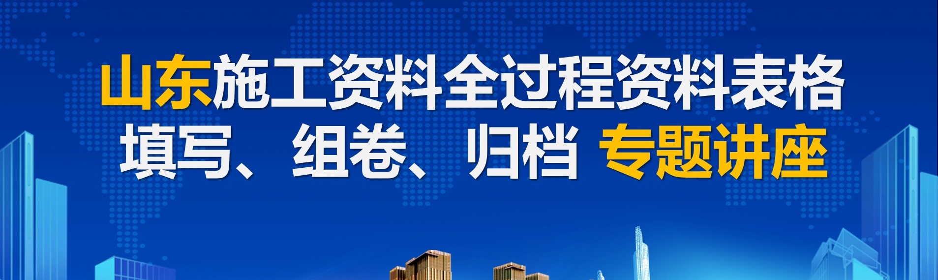 山东施工资料全过程资料表格填写、组卷、归档讲座1 - 副本.jpg