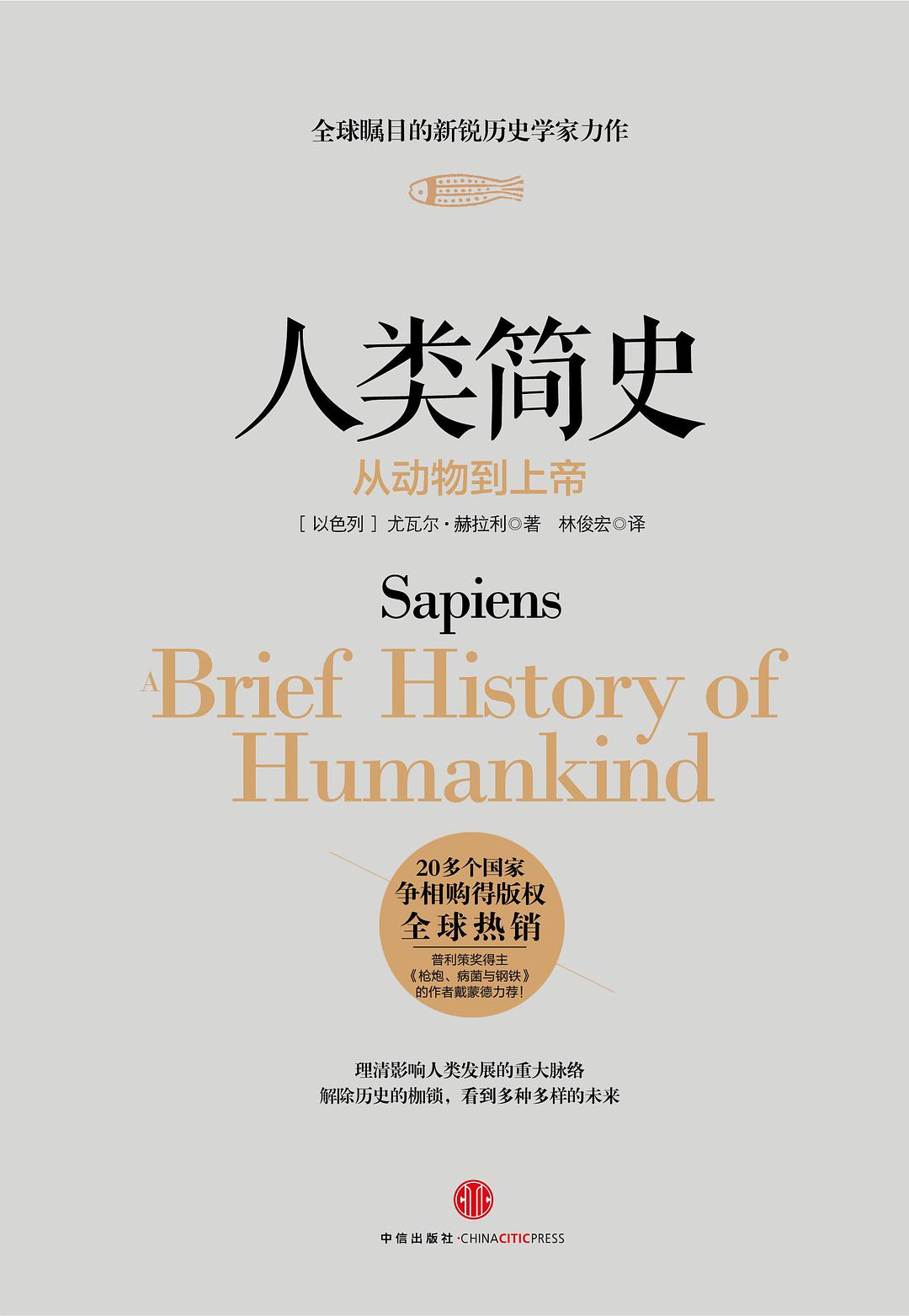 人类简史：以宏观的视角，逻辑清晰的脑洞描绘了人类从动物到上帝的进化历程。