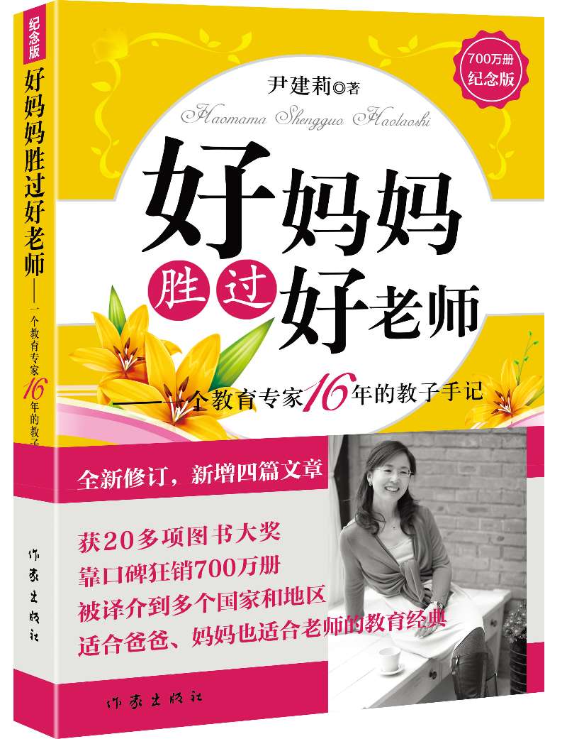 好妈妈胜过好老师：一个教育专家的16年教子手记，家庭教育问题的百科全书，家长值得学习的工具书