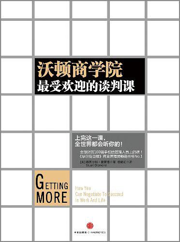 沃顿商学院最受欢迎的谈判课：有时候，与实现“双赢”相比，以今天的失利换取明天的利益更加明智