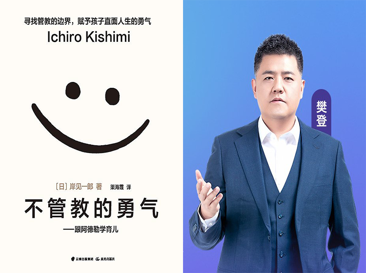 樊登解读：不管教的勇气