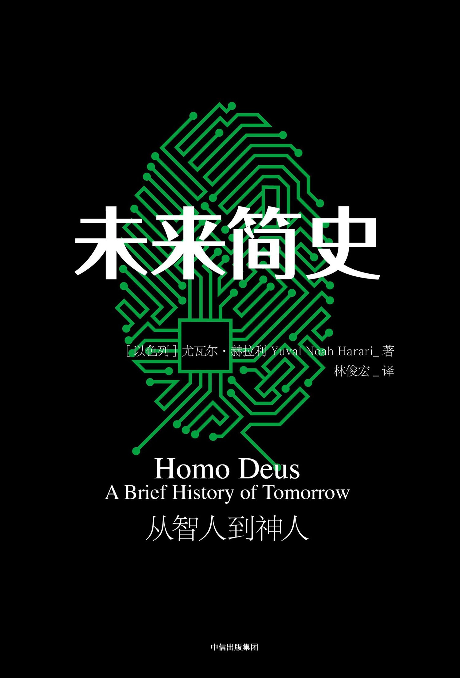 未来简史：作者尤瓦尔.赫拉利的预测书，为我们揭开关于未来的一种可能。