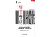 细节营销：本书堪称市场营销学的一股清流，兼具实用与利润，为我们揭开细节营销中的16个大