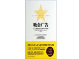 吸金广告：纵横广告界30年，奥美等国际知名广告公司培训教材，教你如何赚大钱的文案写作手