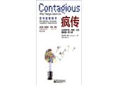 疯传：这本书将告诉你如何才能把产品、思想、行为设计成具有感染力和传播力的内容。