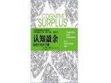 认知盈余：自由时间的力量