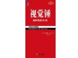 视觉锤：视觉形象和语言信息的关系好比锤子与钉子：用视觉形象，把语言钉子植入消费者的心