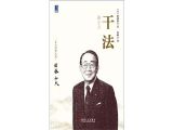 干法：人人都想活得更好，怎么才能好好活？答案：先得学会好好干。