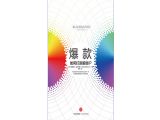 爆款：在数字科技的引领下，世上所有产业皆为娱乐业，学习爆款策略才能在激烈竞争中脱颖而