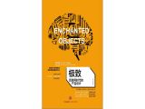 极致：互联网时代的产品设计